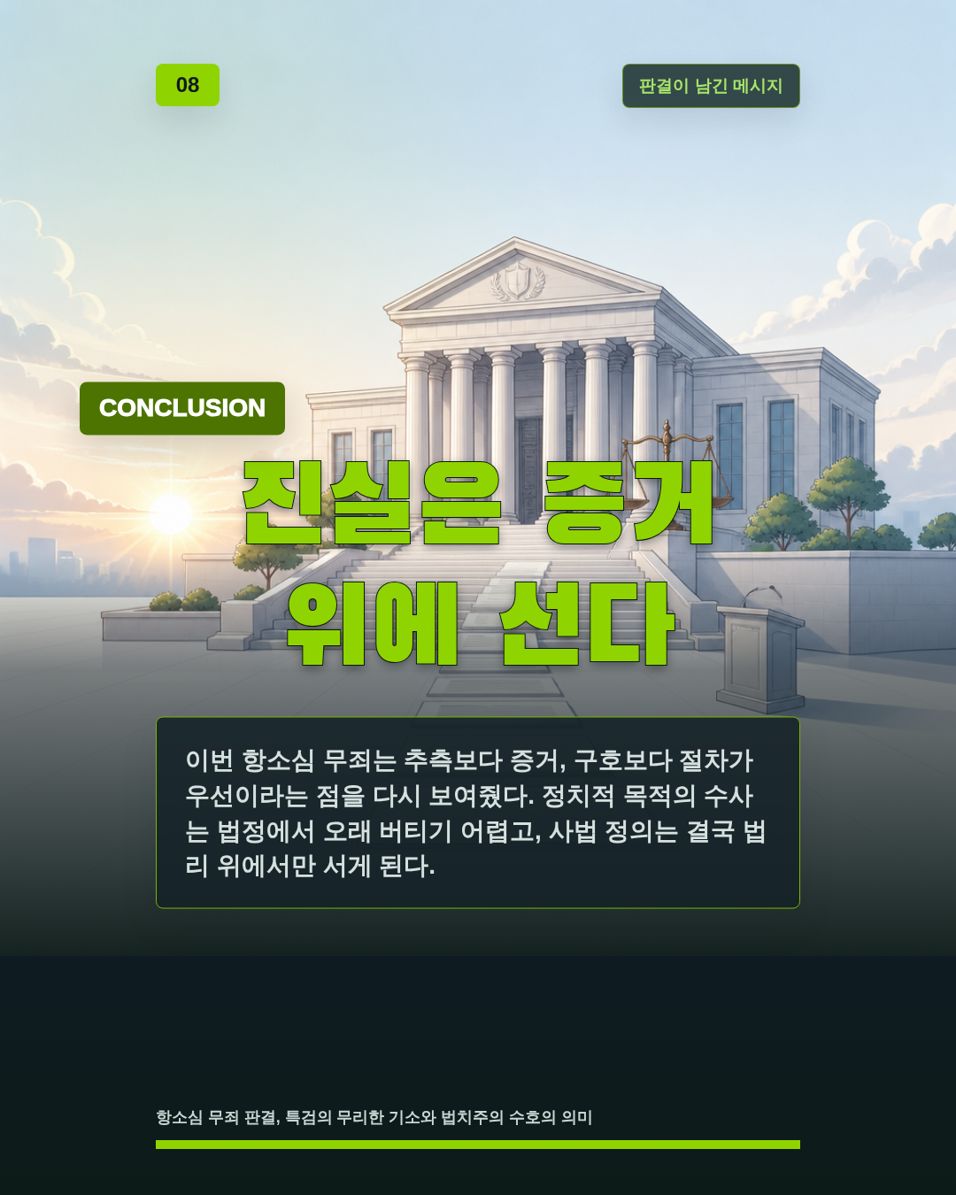 진실은 증거 위에 선다