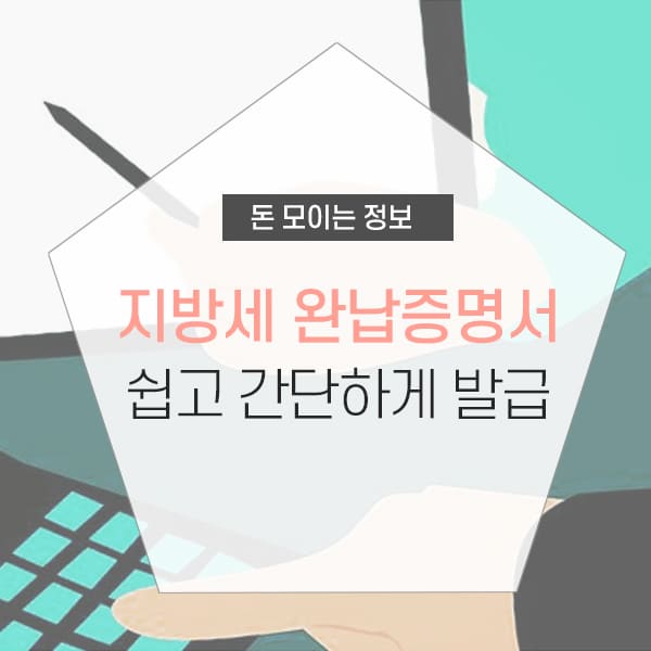 지방세 완납증명서 필요성 및 발급 방법 소개