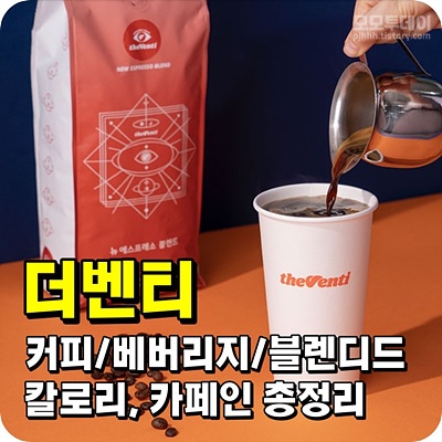 더 벤티 메뉴 아인슈페너 아메 리카노 바닐라 다크 헤이즐넛 딥 토피넛 연유 라떼 카라멜 마끼아또 카페 모카 디 카페인 콜드브루 크림 사이즈 믹스 커피 딸기 초코 녹차 밀크티 미숫가루 고구마 말차 민트 토피넛 프라페 코코 밀크 자바 칩 쿠키 앤 에스프레소 쉐이크 블루베리 요거트 스무디