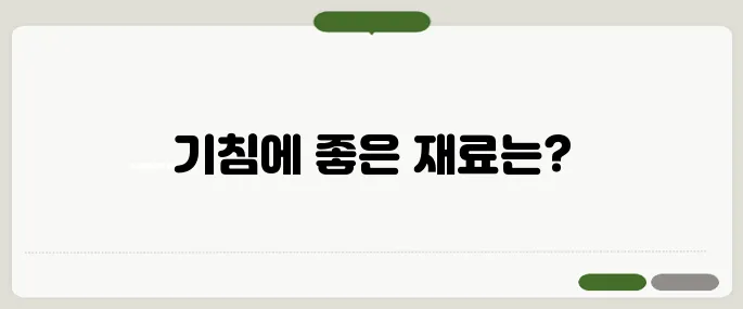 기침에 좋은 음식 정리 기관지 진정에 효과 있는 재료
