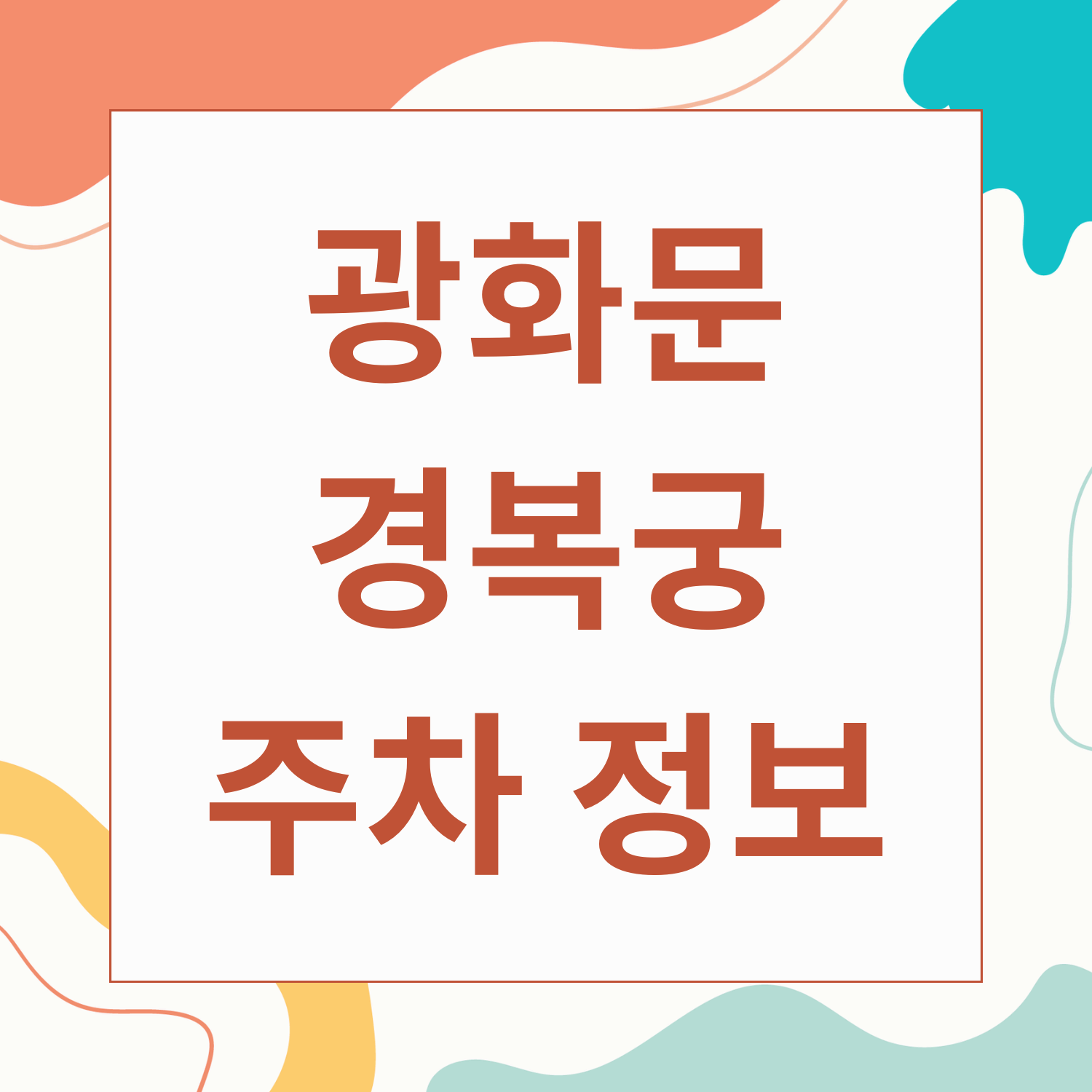 광화문 경복궁 공영주차장