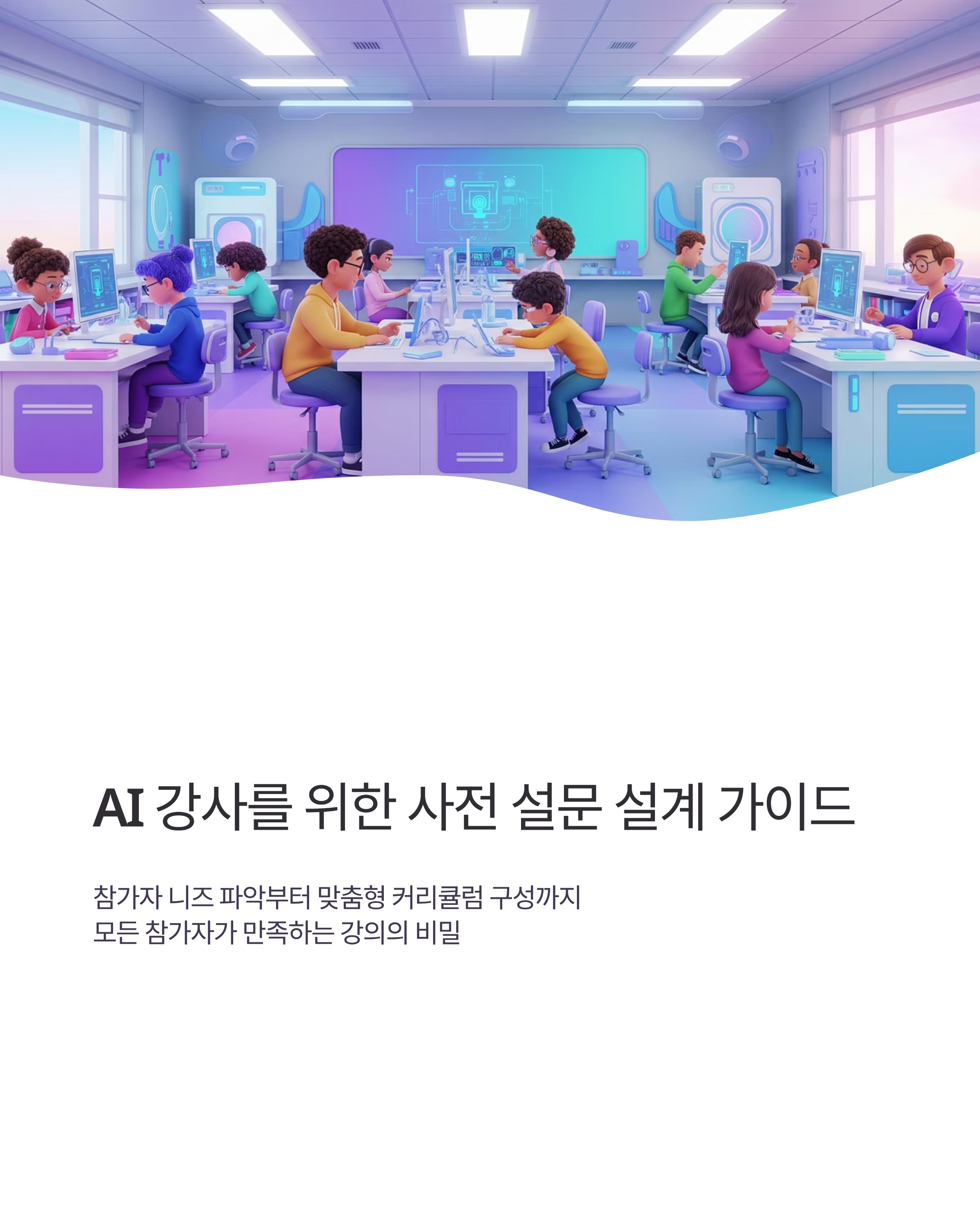 AI 강사를 위한 사전 설문 설계 가이드