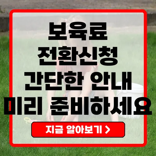 보육료전환신청