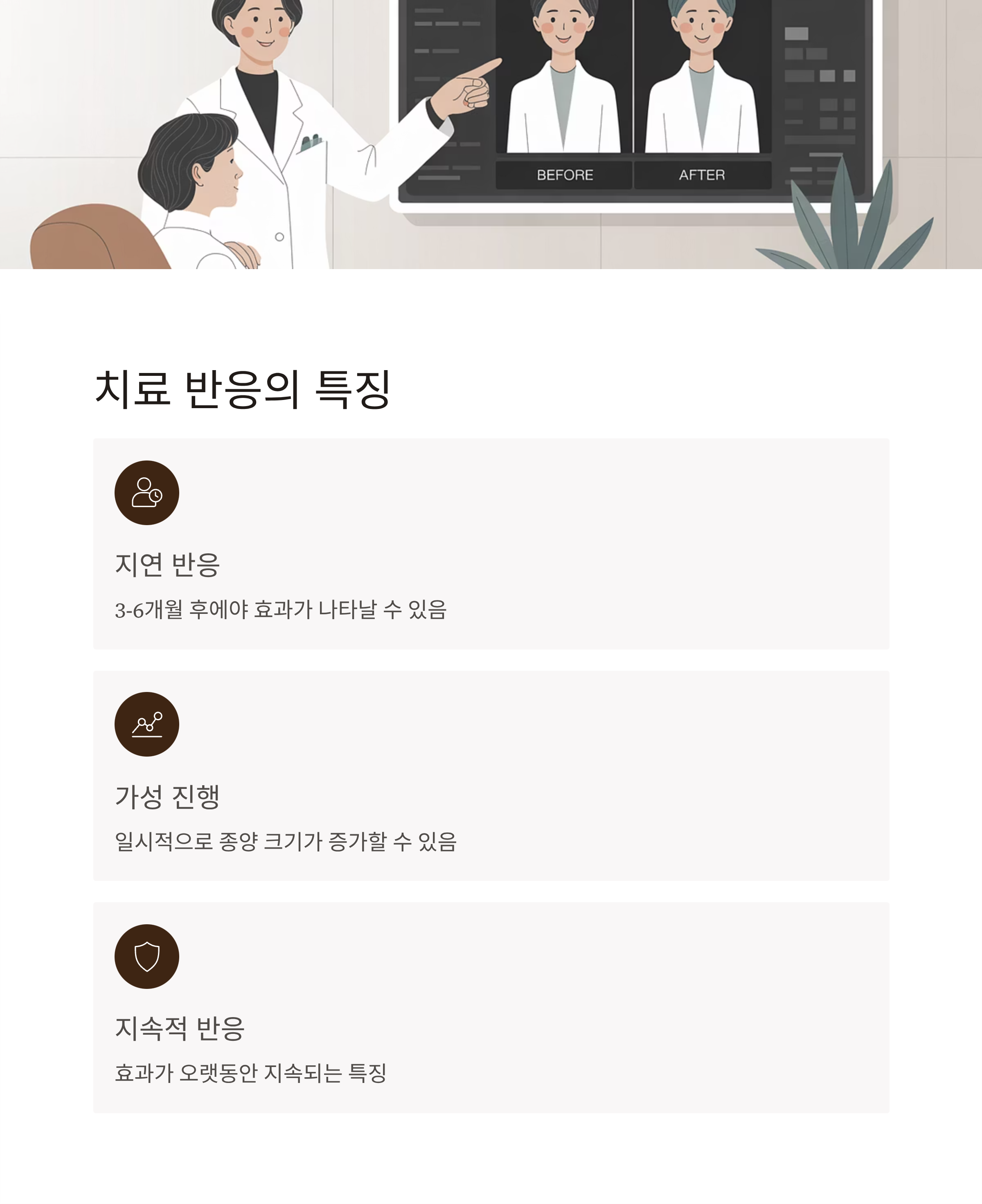 면역항암제 키트루다 치료 반응 특징