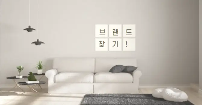 국내 대표 아파트 인테리어 브랜드 종류