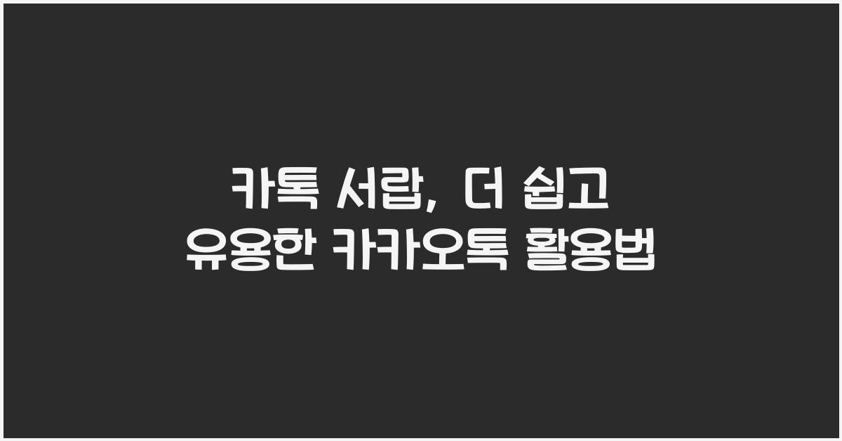 카톡 서랍