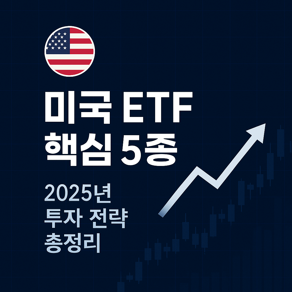 미국 주식 ETF 추천 - 사진