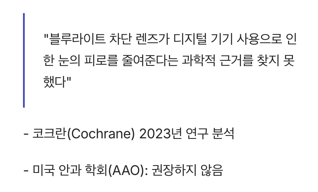 차단 안경의 효과, 과학적 근거는 '불충분'
