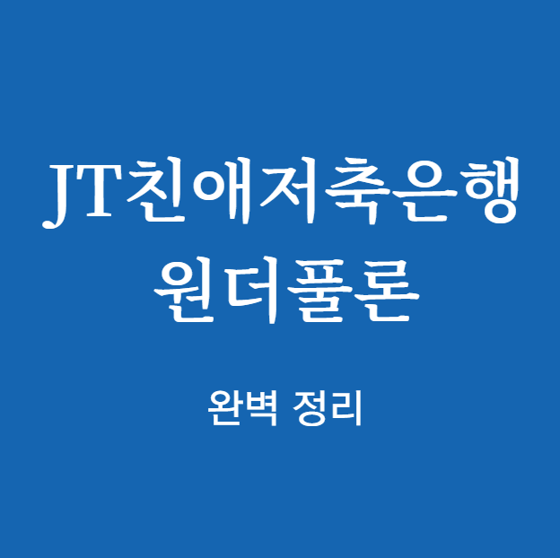 JT친애저축은행 원더풀론 완벽 정리