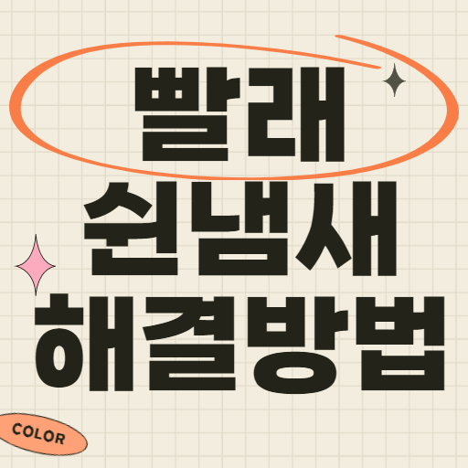 빨래 쉰냄새 해결방법