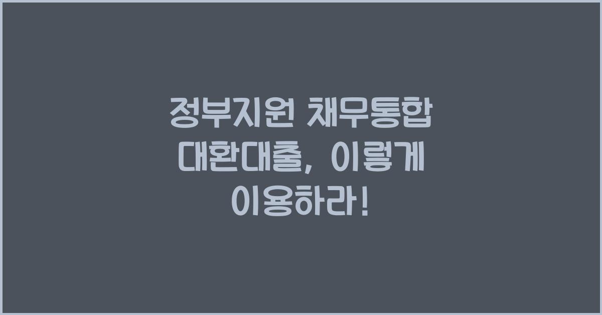 정부지원 채무통합 대환대출