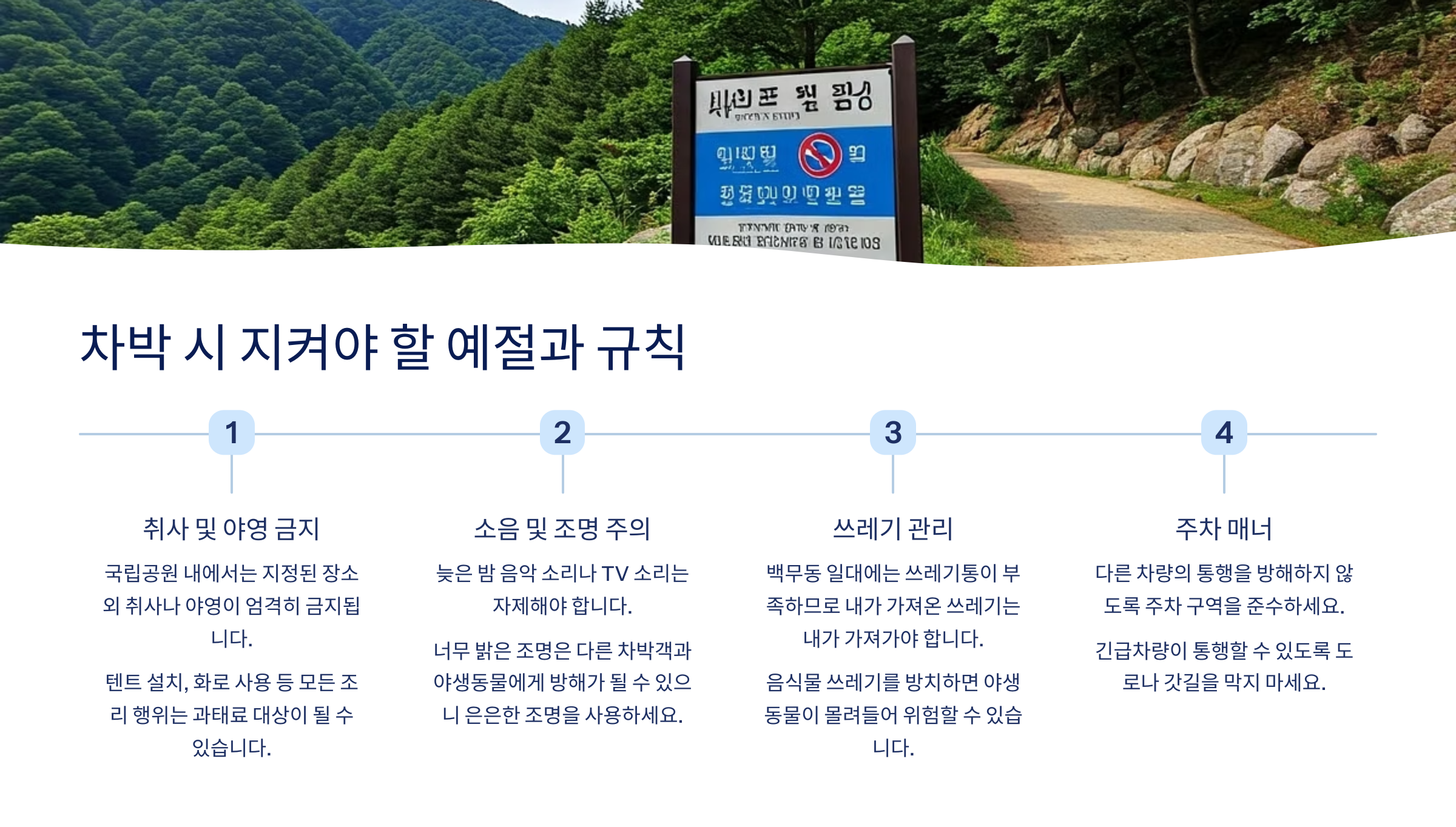 차박 시 지켜야 할 예절과 규칙 리스트