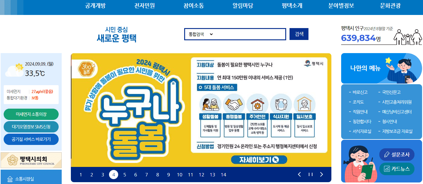 평택시청 누리집 홈페이지