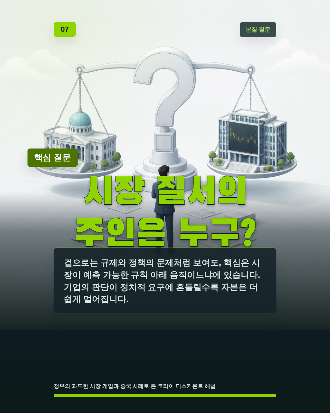 시장 질서의 주인은 누구?