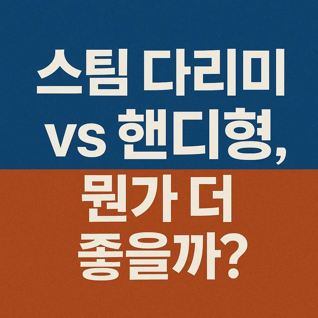 2025년 다리미 구매 가이드|스팀 다리미 vs 핸디형, 뭐가 더 좋을까?