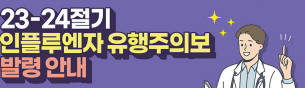 인플루엔자 유행주의보3