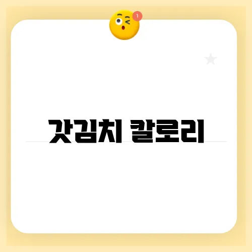 갓김치 칼로리