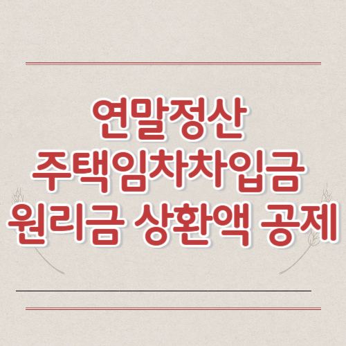 주택임차차입금 원리금 상환액 공제 핵심요약