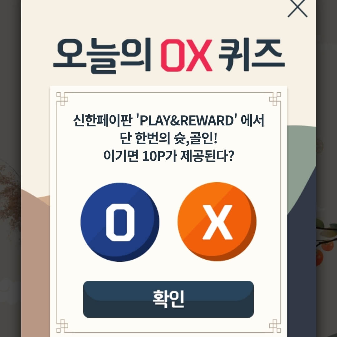 9월 23일 신한 OX퀴즈