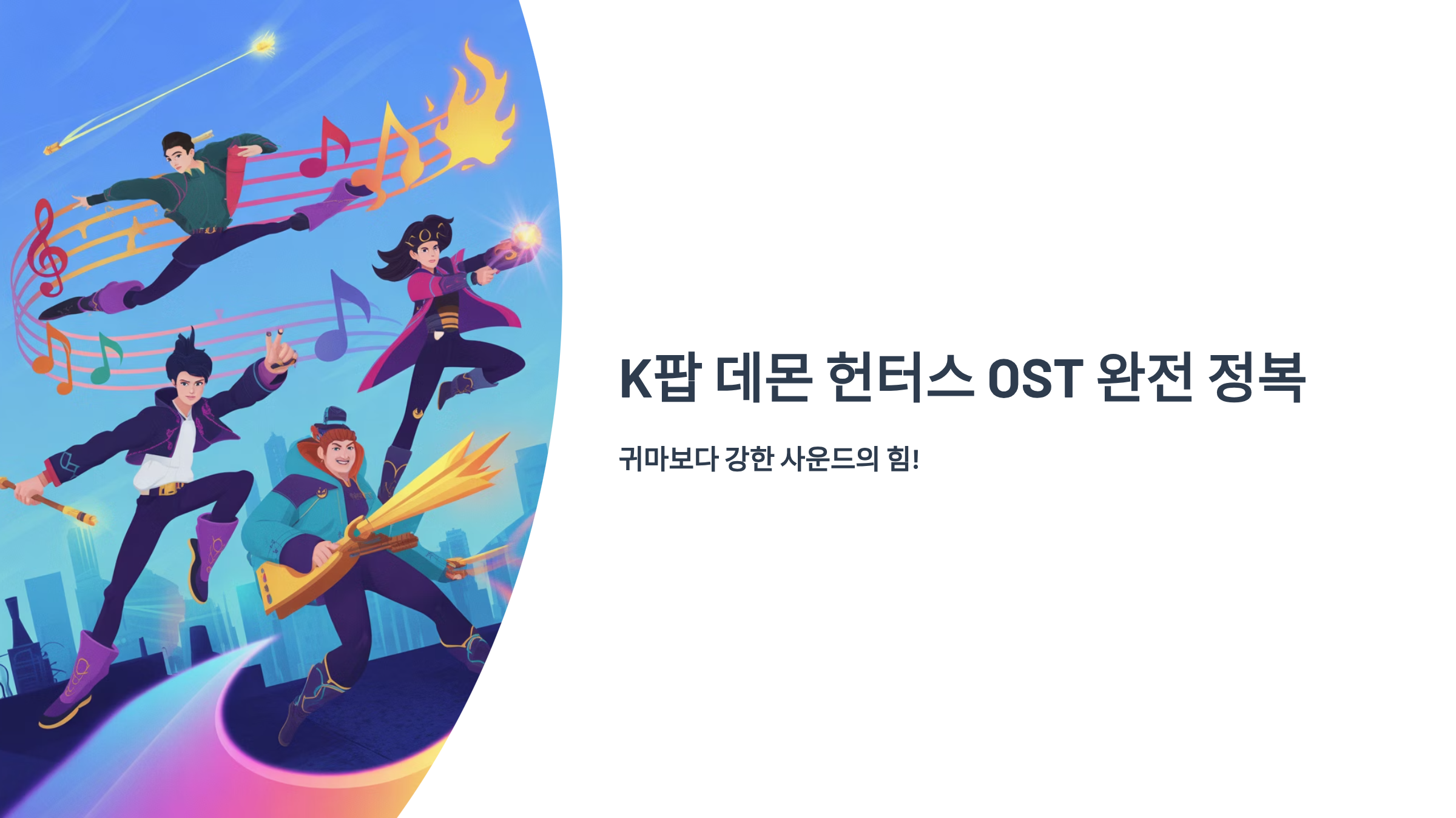 K팝 데몬 헌터스 OST