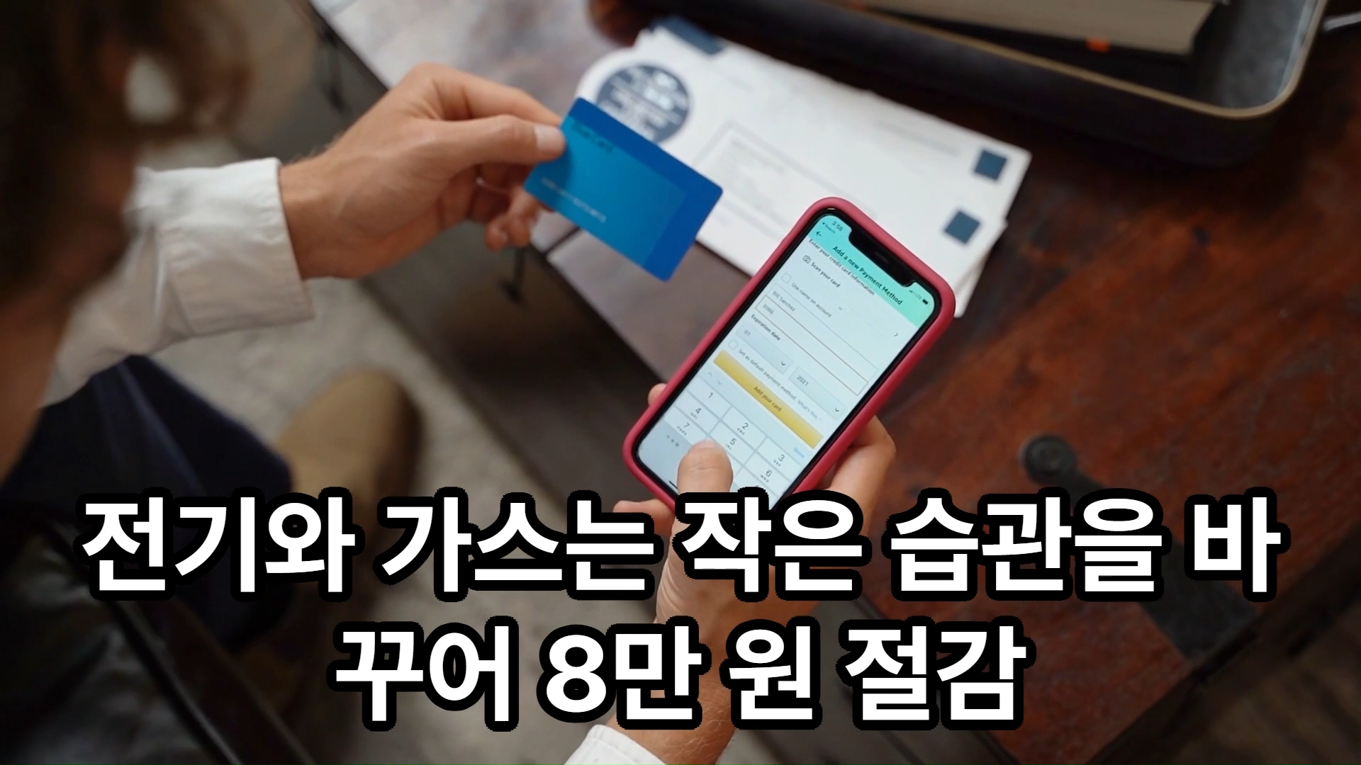 전기와 가스비는 습관을 바꿔 절감