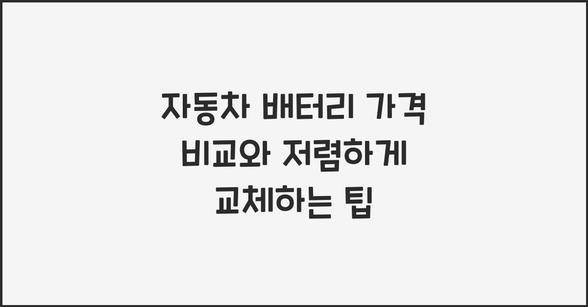 자동차 배터리 가격