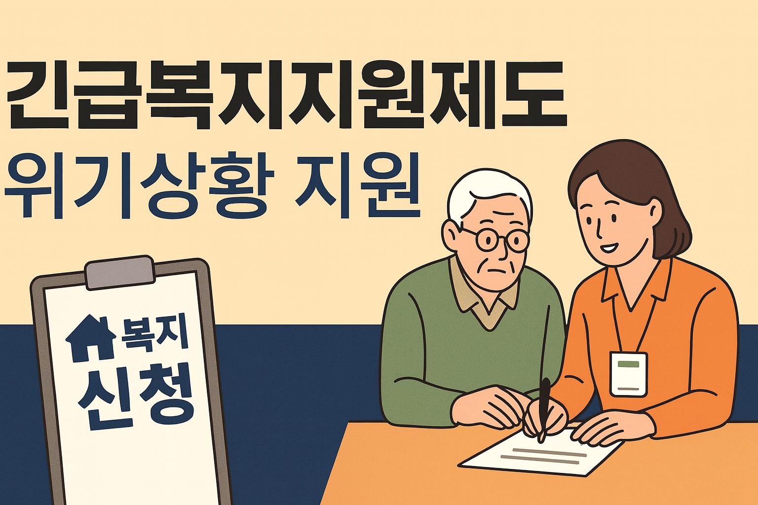 긴급복지지원제도