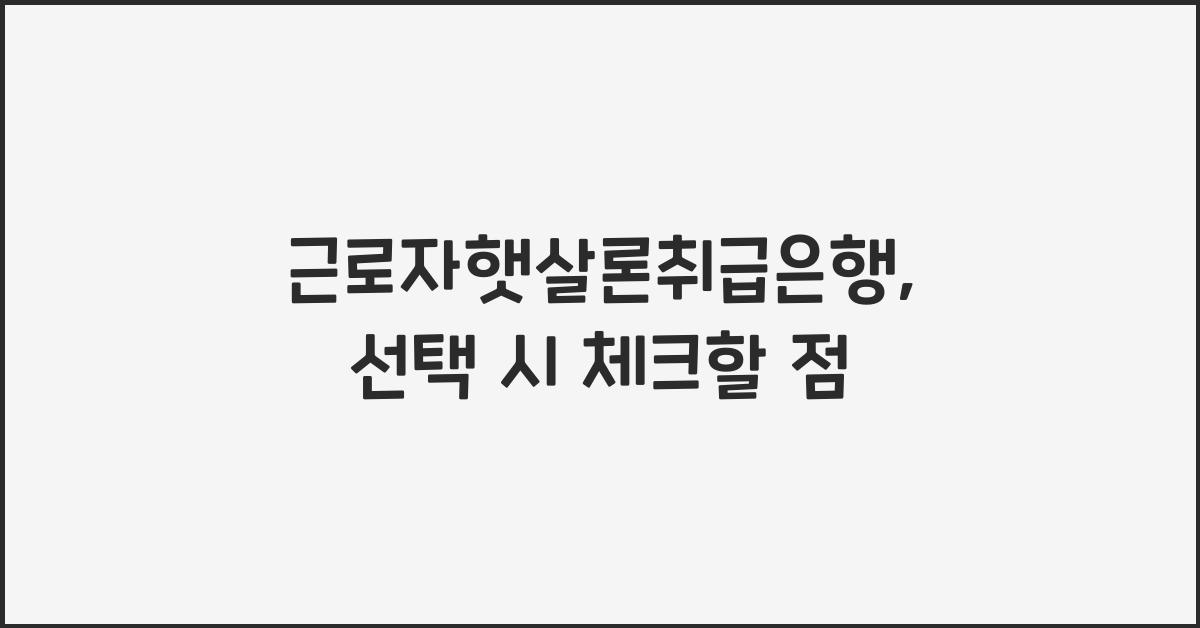 근로자햇살론취급은행