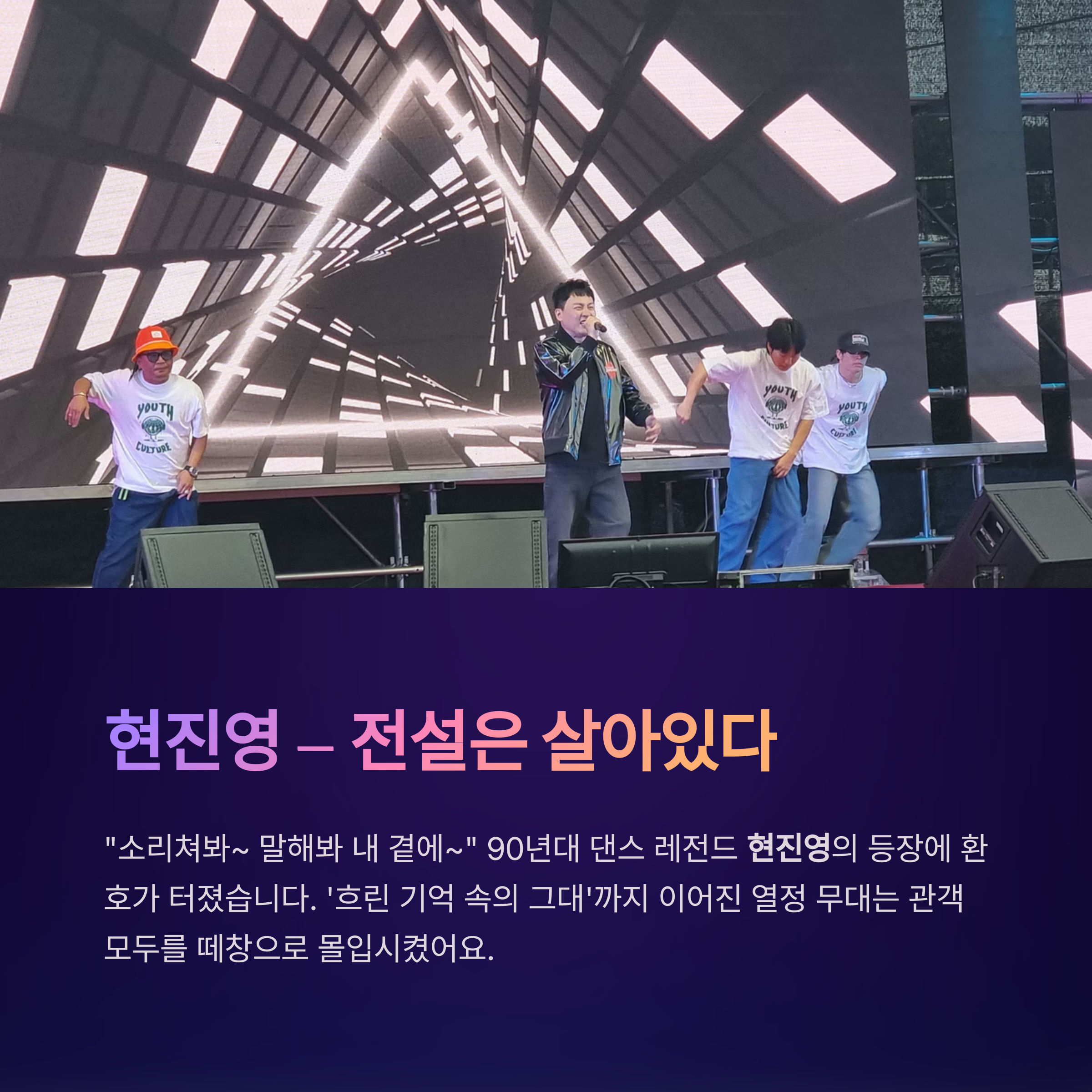 현진영 전설은 살아있다