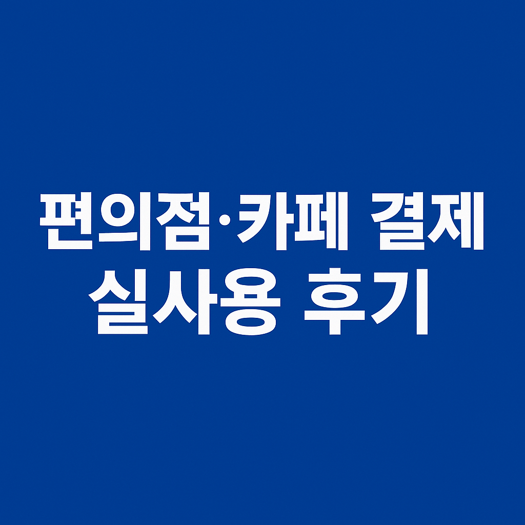 토스 페이스페이 결제방법과 카드·계좌 연동법을 설명하는 이미지