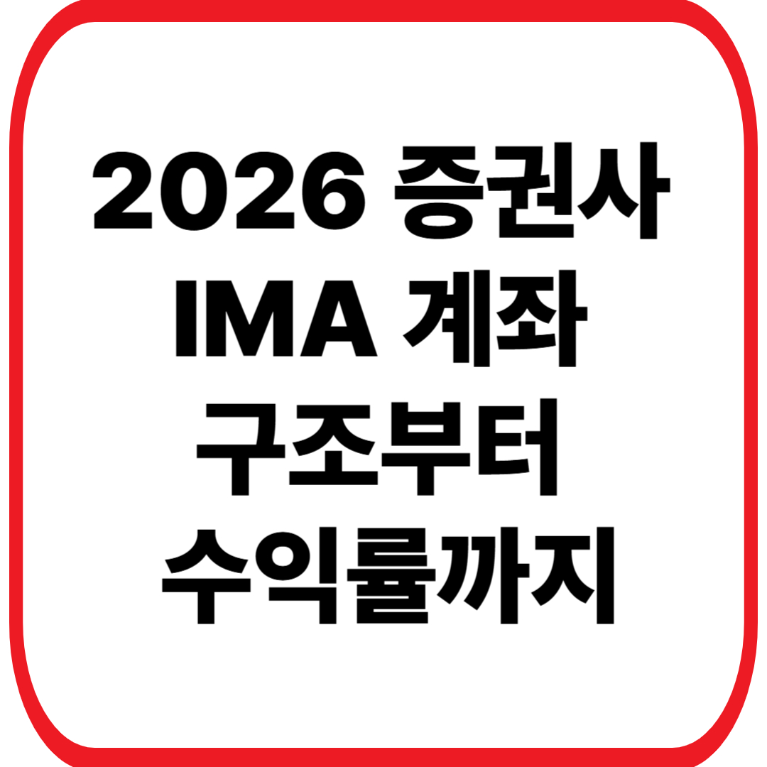 2026 증권사 IMA 계좌 구조부터 수익률까지