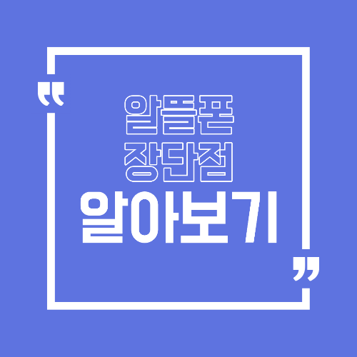 알뜰폰 요금제 장단점 비교 갈아타기 전 꼭 알아야 할 점
