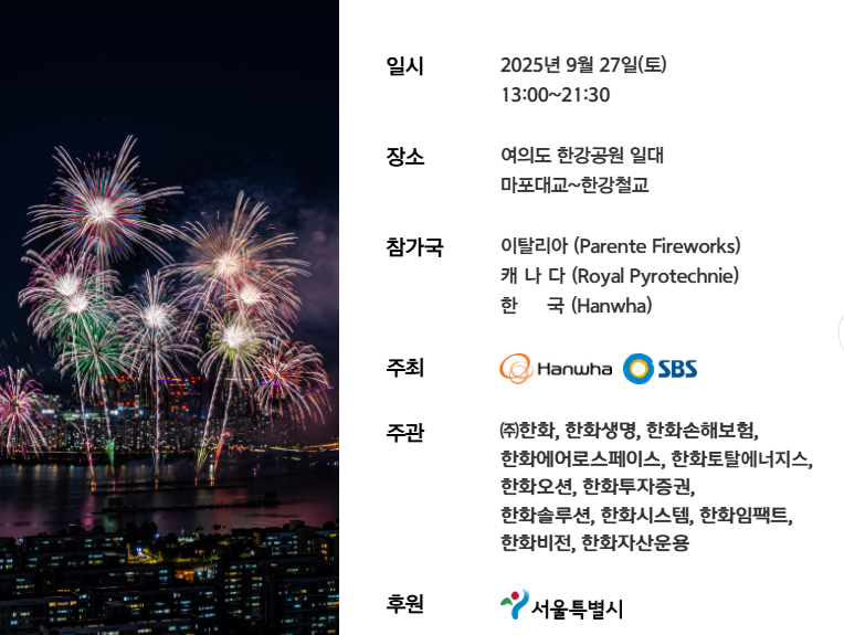 2025 서울세계불꽃축제│여의도 현장 관람 꿀팁·교통통제 완벽 가이드