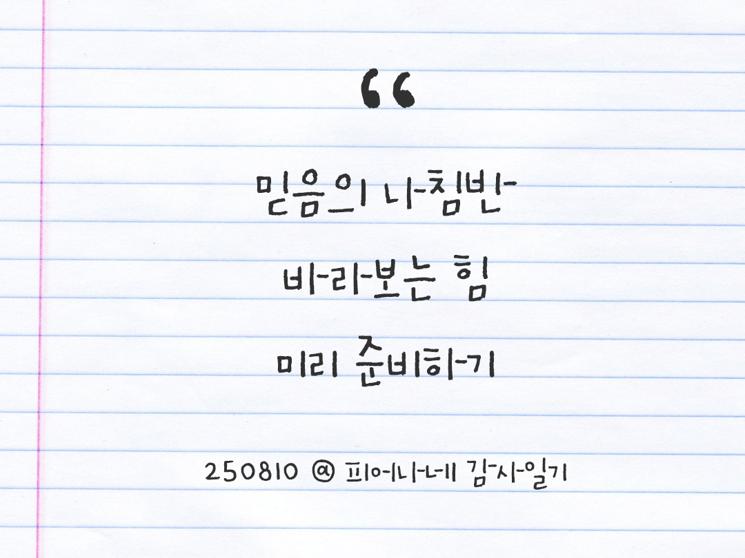 25년 8월 10일 오늘 내 마음 기록하기 감사노트, 감사를 통해 발견한 행복, 오늘 감사한 순간들 by 피어나네 감사일기