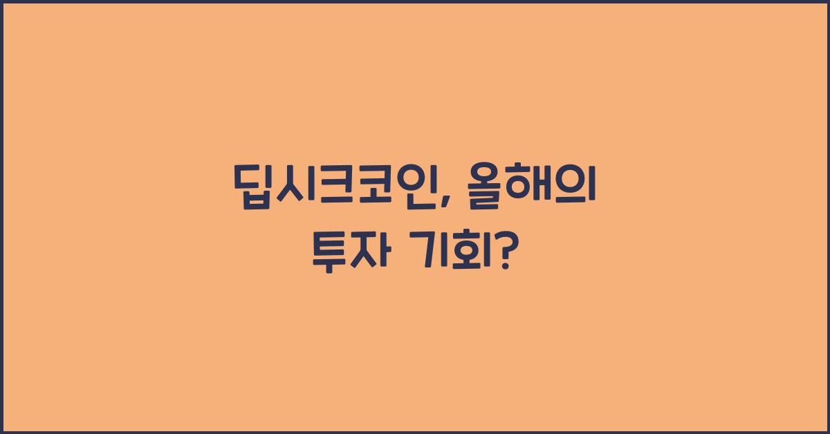 딥시크코인