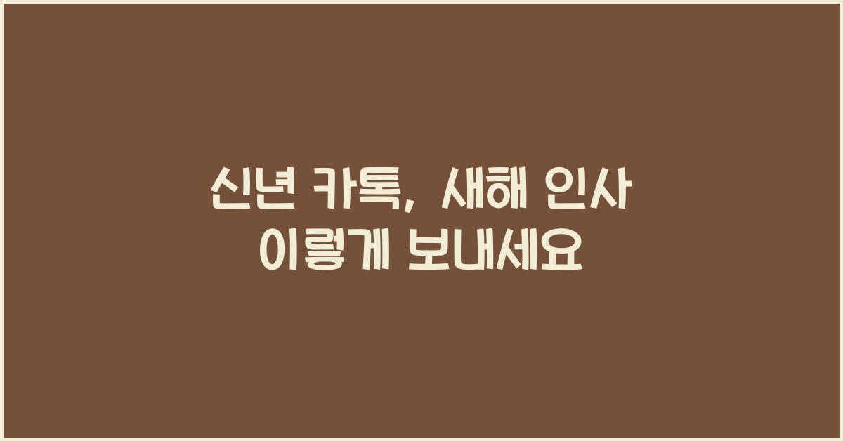 신년 카톡