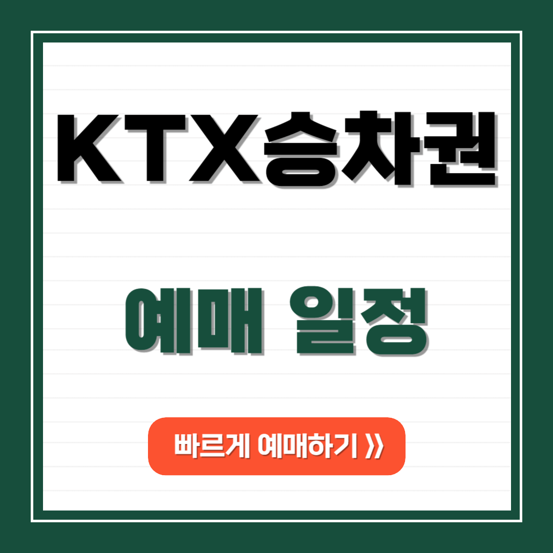 KTX 승차권 예매 안내