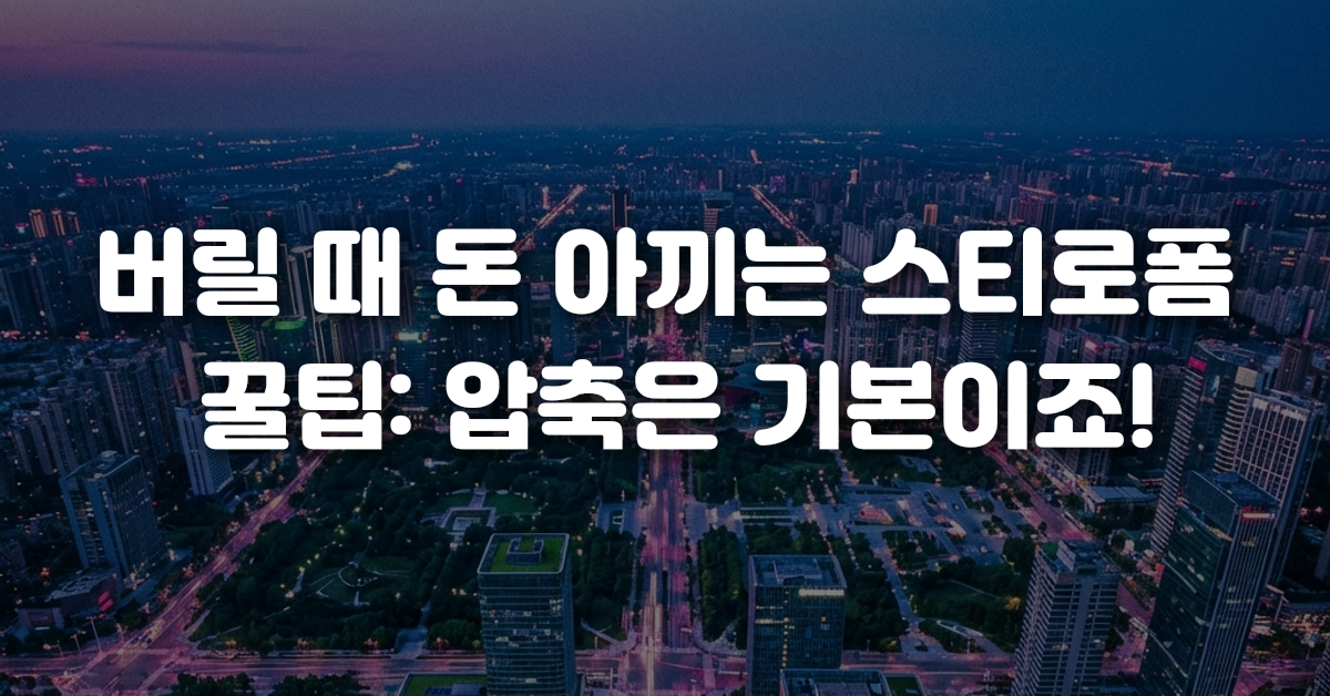버릴 때 돈 아끼는 스티로폼 꿀팁 압축은 기본이죠