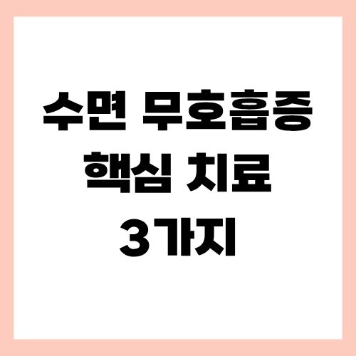 수면 무호흡증 치료