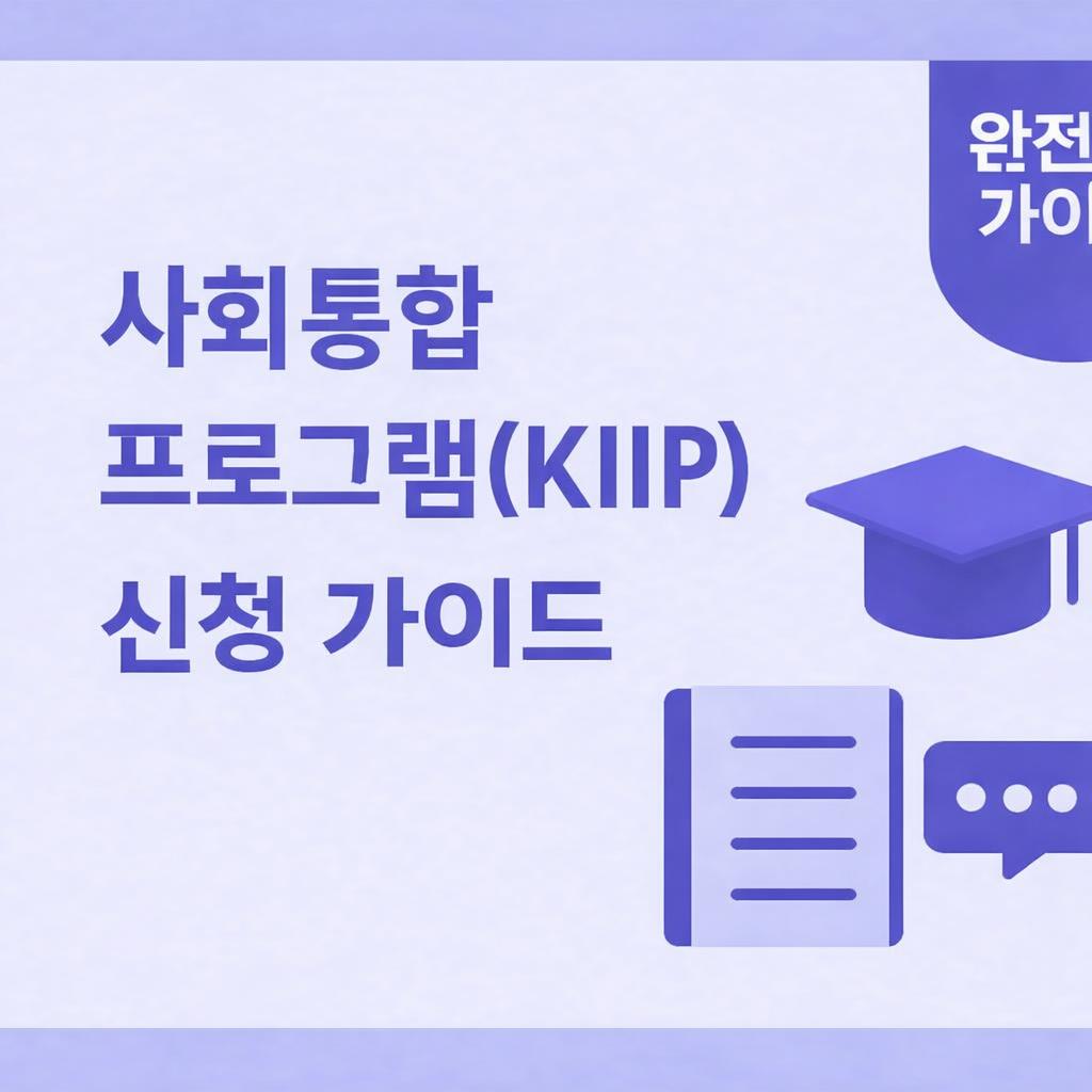 사회통합프로그램 신청 가이드