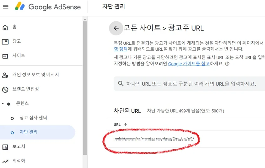 구글 애드센스 광고주 URL 차단 확인