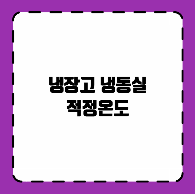 냉장고 냉동실 적정온도