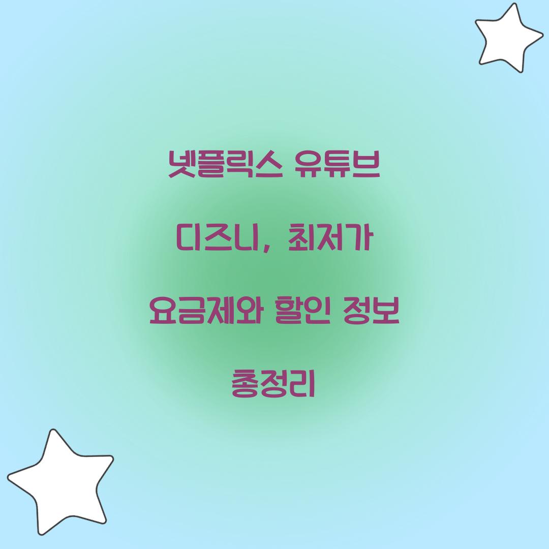 넷플릭스 유튜브 디즈니