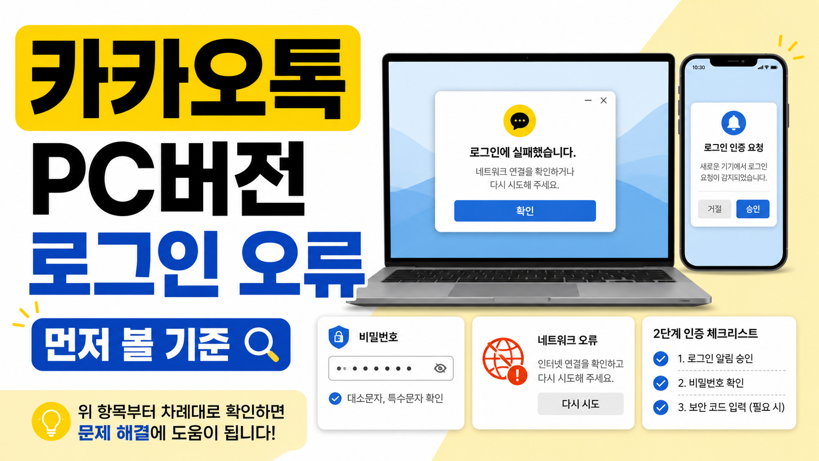 카카오톡 PC버전 로그인 오류, 안 될 때 먼저 확인할 해결 방법