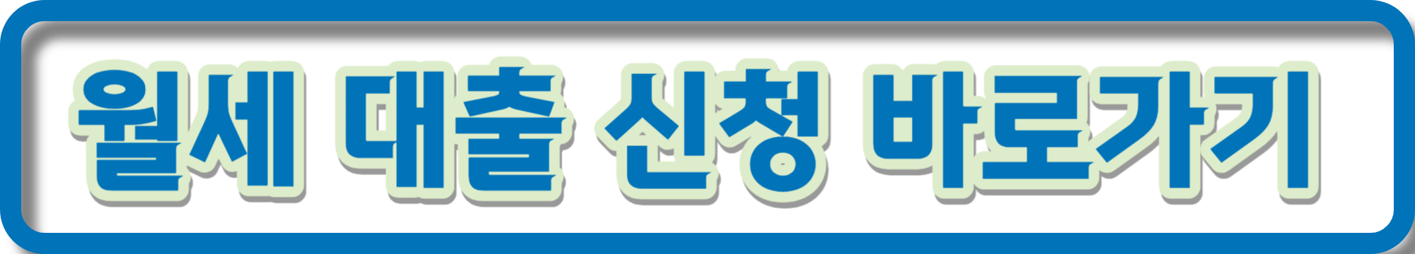 주거안정 월세대출