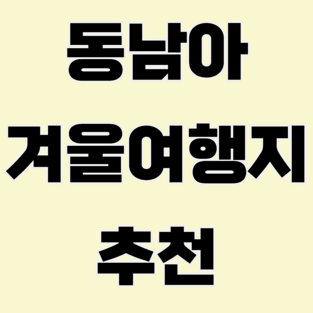 추운 겨울을 피해 따뜻한 동남아로! 발리, 푸켓, 다낭 등 추천 휴양지와 여행 팁을 알려드립니다.