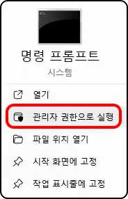 명령 프롬프트
시스템

열기
(관리자 권한으로 실행)
파일 위치 열기
시작 화면에 고정
작업 표시줄에 고정