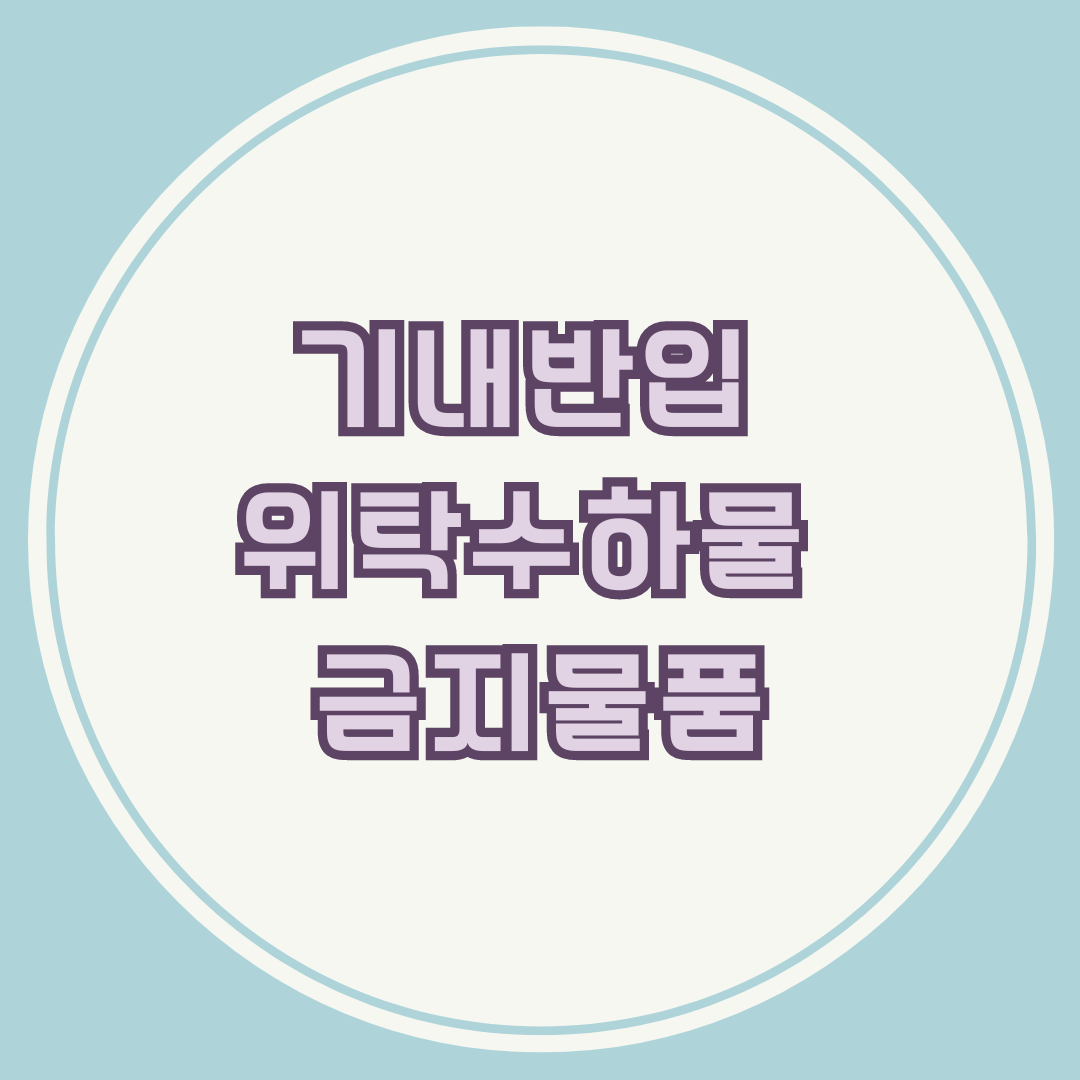 기내반입 위탁수하물 금지물품