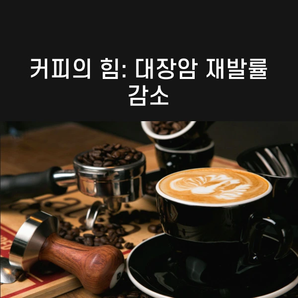 커피와 대장암