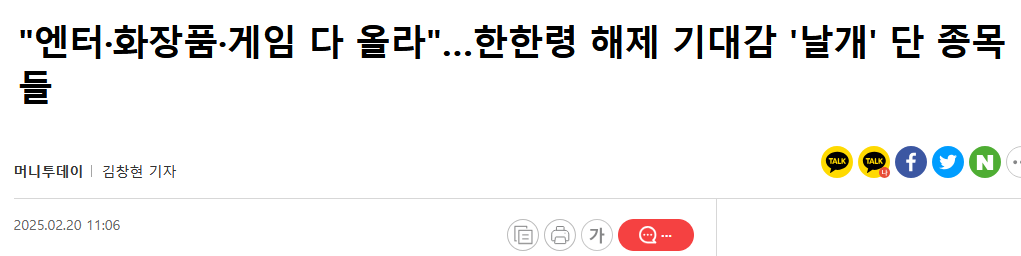 "엔터&middot;화장품&middot;게임 다 올라"&hellip;한한령 해제 기대감 '날개' 단 종목들